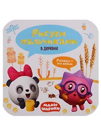 Купить Малышарики. Рисуем пальчиками. В деревне — Фото №1