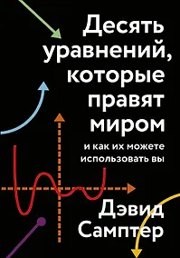 Купить Десять уравнений, которые правят миром. И как их можете использовать вы — Фото №1