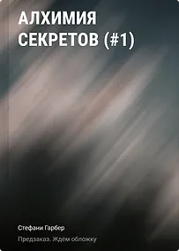 Купить Алхимия секретов (#1) — Фото №1
