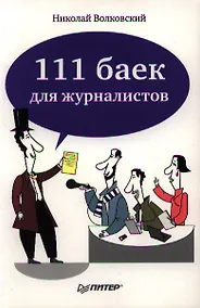 Купить 111 баек для журналистов. — Фото №1