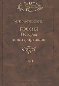 Купить Россия. История и интерпретация. В двух томах. Том I — Фото №1