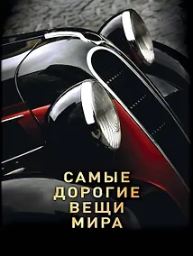 Купить Самые дорогие вещи мира (1 оф.) — Фото №1