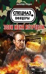 Купить Зови меня ястребом — Фото №1