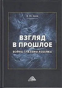 Купить Взгляд в прошлое: война глазами ребенка (воспоминания, впечатления, современное понимание) — Фото №1