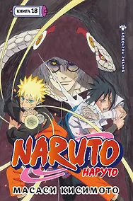 Купить Наруто. Книга 18 (Том 52, 53, 54) - Рождение Наруто (Naruto). Манга — Фото №1