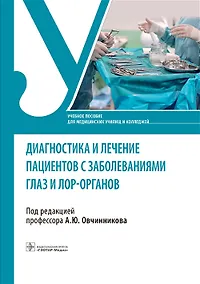 Купить Диагностика и лечение пациентов с заболеваниями глаз и ЛОР-органов. Учебное пособие — Фото №1