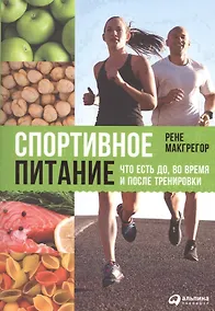 Купить Спортивное питание: Что есть до, во время и после тренировки — Фото №1