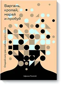 Купить Варгань, кропай, марай и пробуй. Открой силу расслабленного мозга — Фото №1