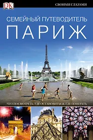 Купить ДорлингАСТ.ПутевСемейный.Париж — Фото №1