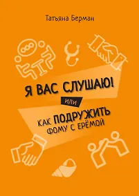 Купить Я Вас слушаю! Или как подружить Фому с Еремой — Фото №1