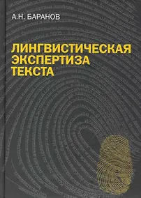 Купить Лингвистическая экспертиза текста. Теоретические основания и практика: Учеб. пособие — Фото №1