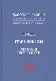 Купить Ле-цзы. Гуань Инь-цзы. Лю Имин. Плач о пути. Даосские каноны в переводе В.В. Малявина. Филосовская Проза. Книга 1 — Фото №1