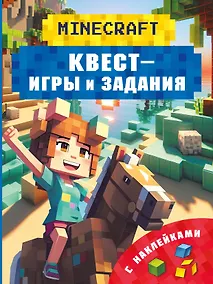 Купить Майнкрафт. Квест-игры и задания — Фото №1