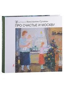 Купить Про счастье и Москву — Фото №1