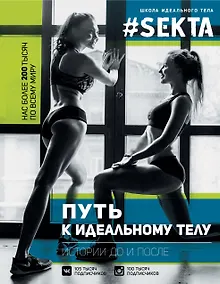 Купить ЗвездаРунета(цв) Маркес  #SEKTA-2. Путь к идеальному телу. Истории До и ПОСЛЕ — Фото №1