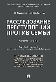Купить Расследование преступлений против семьи.Монография. — Фото №1