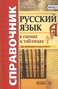 Купить Справочник. Русский язык в схемах и таблицах. ФГОС — Фото №1