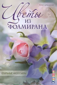 Купить Цветы из фоамирана. Стильные аксессуары — Фото №1