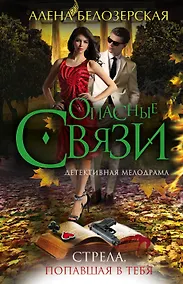 Купить Стрела, попавшая в тебя : роман — Фото №1