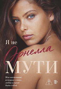 Купить Я не Орнелла Мути. Мои настоящая история о кино, любви и праве быть собой — Фото №1