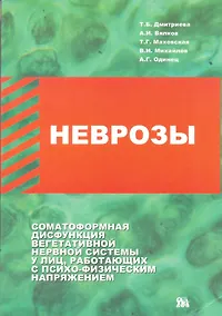 Купить Неврозы Соматоформная дисфункция (м) Дмитриева — Фото №1