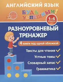 Купить Английский язык. 1-4 классы. Разноуровневый тренажер. 4 книги под одной обложкой — Фото №1