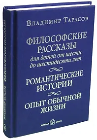 Купить Философские рассказы для детей от шести до шестидесяти лет. Романтические истории. Опыт обычной жизни: поэтический сборник — Фото №1