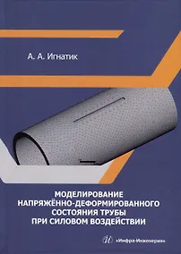 Купить Моделирование напряженно-деформированного состояния трубы при силовом воздействии — Фото №1