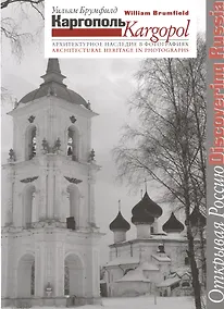 Купить Каргополь. Архитектурное наследие в фотографиях — Фото №1