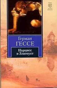 Купить Нарцисс и Златоуст : повесть — Фото №1