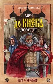 Купить Меч до Киева доведёт. Сага о Ярославе — Фото №1
