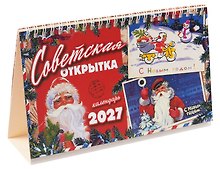 Купить Календарь 2027г 205*130 "Советская открытка" настольный, домик — Фото №1
