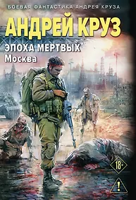 Купить Эпоха Мертвых-2. Москва — Фото №1