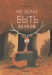 Купить Не хочу быть белкой — Фото №1