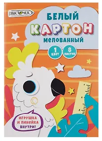 Купить Белый картон «Белый попугай», 8 листов, A4, мелованный - Listoff — Фото №1