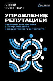 Купить Управление репутацией. Стратегия вне времени в эпоху интернета и искусственного интеллекта — Фото №1