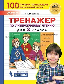 Купить Тренажер по литературному чтению для 3 класса — Фото №1