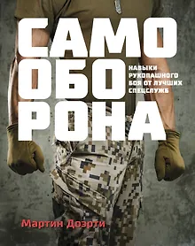 Купить Самооборона. Навыки рукопашного боя от лучших спецслужб — Фото №1