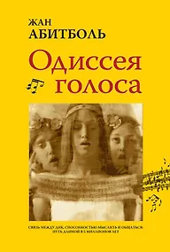 Купить Одиссея голоса. Связь между ДНК, способностью мыслить и общаться. Путь длиной в 5 миллионов лет — Фото №1