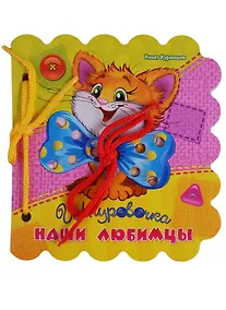 Купить Наши любимцы (Шнуровочка) Курмашев (картон) (вырубка) (шнуровка) — Фото №1