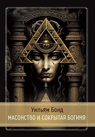 Купить Масонство и Сокрытая Богиня — Фото №1