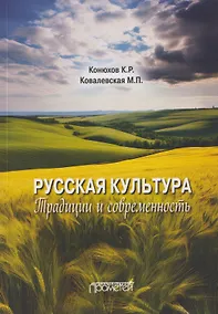 Купить Русская культура: традиции и современность: Учебное пособие — Фото №1