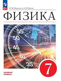 Купить Физика. 7 класс. Базовый уровень. Учебник. ФГОС 2021 — Фото №1