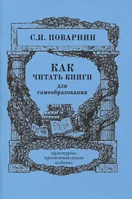Купить Как читать книги для самообразования — Фото №1