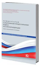Купить Комментарий к Арбитражному процессуальному кодексу Российской Федерации (научно-практический, постатейный). — Фото №1