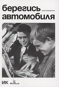 Купить Берегись автомобиля. Расследование — Фото №1