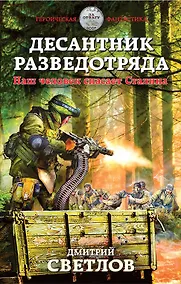 Купить Десантник разведотряда. Наш человек спасает Сталина — Фото №1