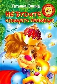 Купить Не будите спящего ленивца! : [повесть-сказка] — Фото №1