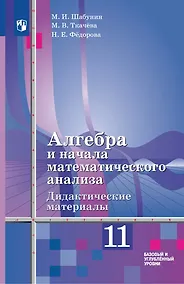 Купить Алгебра и начала математического анализа: 11-й класс: базовый и углублённый уровни: дидактические материалы к учебнику Ш.А. Алимова и др.: учебное пособие — Фото №1