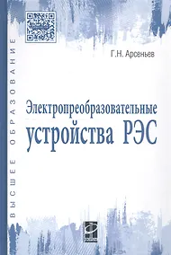 Купить Электропреобразовательные устройства РЭС: Учебное пособие — Фото №1